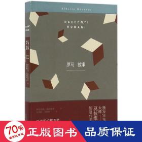 罗马故事 外国现当代文学 (意)阿尔贝托·莫拉维亚(alberto moravia)