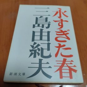 《永すぎた春》 日文原版