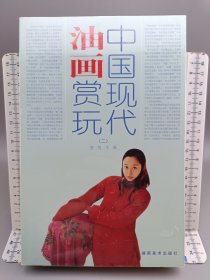 中国现代油画赏玩2