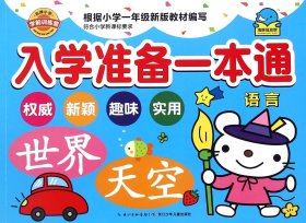 全新正版 入学准备一本通(语言) 海豚低幼馆 9787556024735 长江少年儿童出版社