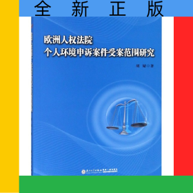 欧洲人权法院个人环境申诉案件受案范围研究