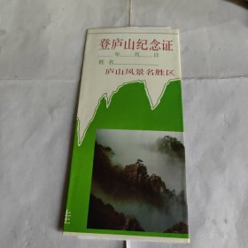 登庐山纪念证（未用 空白）