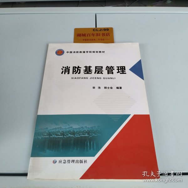 消防基层管理(中国消防救援学院规划教材)