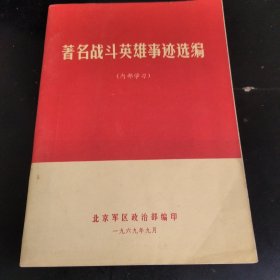 著名战斗英雄事迹选编