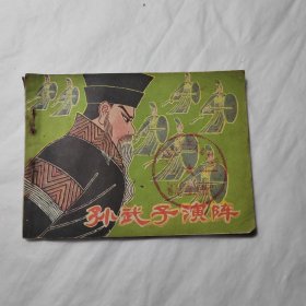 孙武子演阵