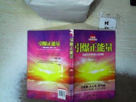 引爆正能量（正能量之中国实战版，风靡全世界的心灵法则！正能量、大人生、有气场！Hold住正能量，人生无限量！）