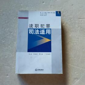 刑法个罪司法适用：渎职犯罪司法适用