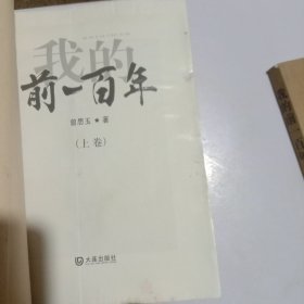 我的前100年