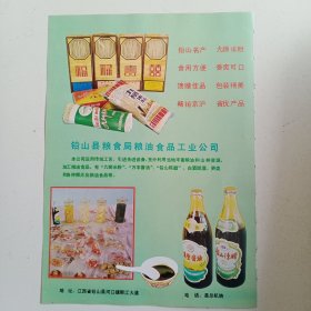 江西省上饶市铅山县粮食局粮油食品工业公司，九狮米粉，万丰酱油，铅山陈醋，白酒，甜酒，笋类和各种糕点及粮油食品，上饶县皮革厂 男女皮鞋，劳保鞋，旅行袋和橡胶鞋底，80年代广告彩页一张