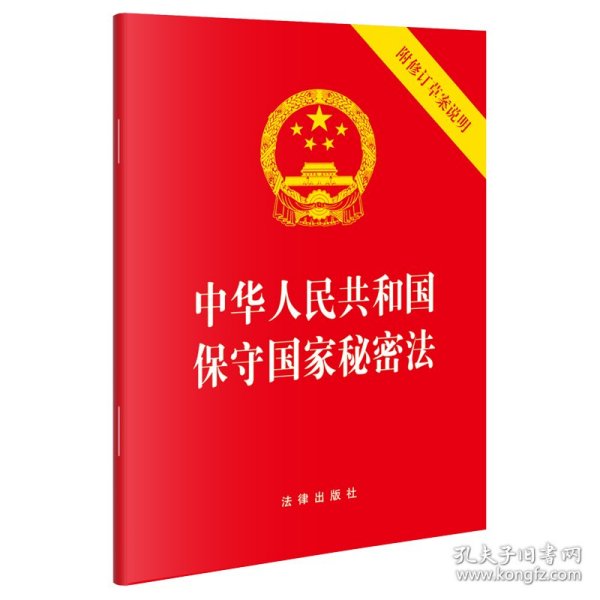 中华人民共和国保守国家秘密法(含修订草案说明）（64开）