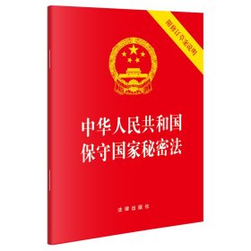 中华人民共和国保守国家秘密法(含修订草案说明）（64开）