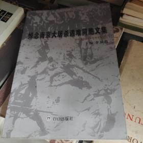 悼念南京大屠杀遇难同胞文集