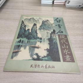 白雪石现代山水画