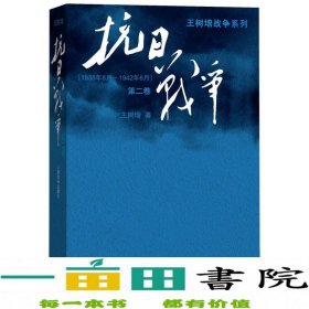 抗日战争：第二卷  1938年8月-1942年6月