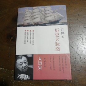 历史大脉络