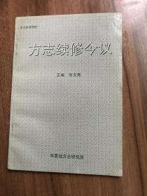 方志续修今议
