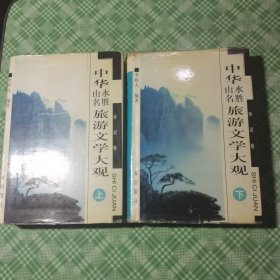 中华山水名胜旅游文学大观—诗词卷（上、下册全，精装+护封，私人藏书）