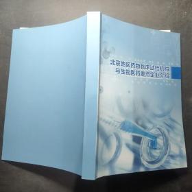 北京地区药物临床试验机构与生物医药重点企业介绍