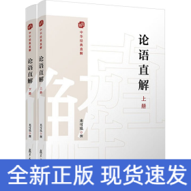 論語直解(全2冊)