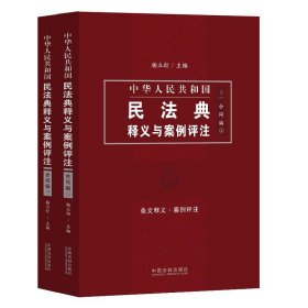 中国民法典释义与案例评注：合同编