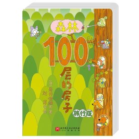 森林100层的房子（旅行版）