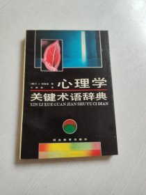 心理学关键术语辞典