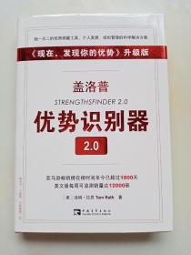 盖洛普优势识别器2.0：《现在,发现你的优势》升级版