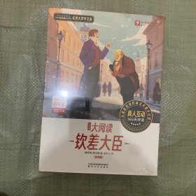 学而思 大阅读 钦差大臣