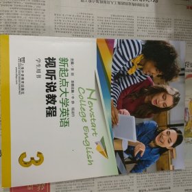 新起点大学英语视听说教程3学生用书