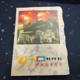 祝祖国更繁荣 97 牡丹卡 共7枚