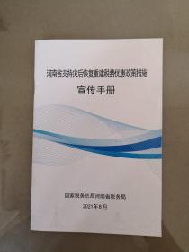 河南省支持灾后恢复重建税费优惠政策措施宣传手册