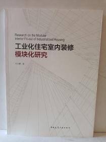 工业化住宅室内装修模块化研究