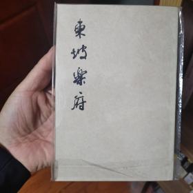 东坡乐府