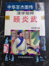 顾炎武 32开连环画