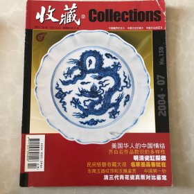 收藏杂志 2004年7月期刊