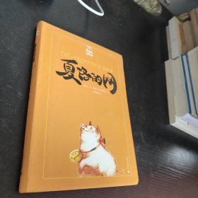 夏洛的网