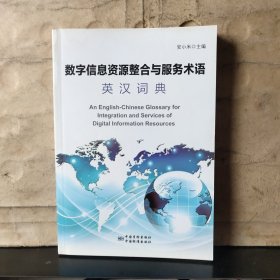 数字信息资源整合与服务术语英汉词典【2018年一版一印】