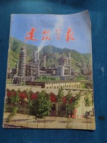 建筑学报1973年第一期创刊号