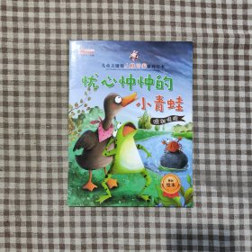 儿童关键期人格培养系列绘本 忧心忡忡的小青蛙