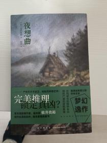 夜想曲 （新本格推理作家、魔术师依井贵裕，梦幻逸作中译出版）午夜文库