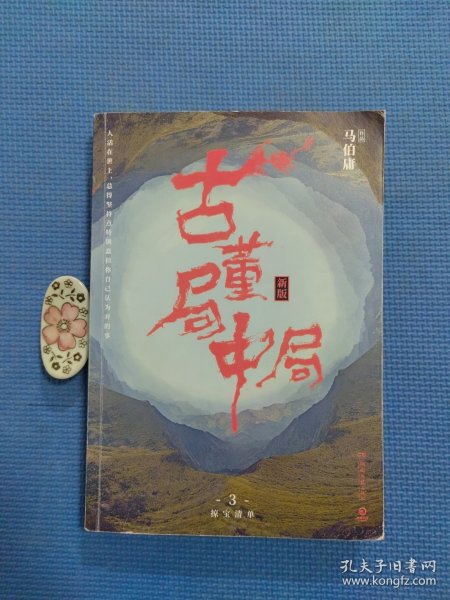 古董局中局3：守宝清单（完整修订版）