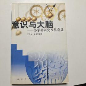 意识与大脑————多学科研究及其意义