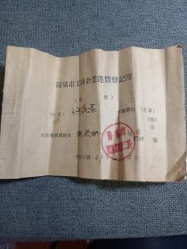 1957年 阳泉市工商企业进货登记簿 32开 内为空白页