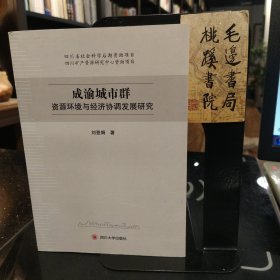 成渝城市群资源环境与经济协调发展研究