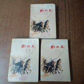 艳阳天(全三卷)1976年版