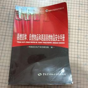 易燃固体、自燃物品和遇湿易燃物品安全手册