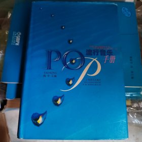 正版 流行音乐手册