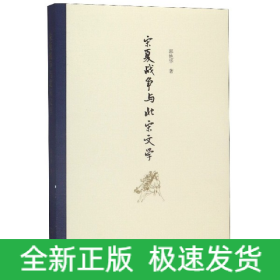宋夏战争与北宋文学