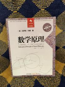 决定经典016：自然哲学的数学原理（全新修订版）