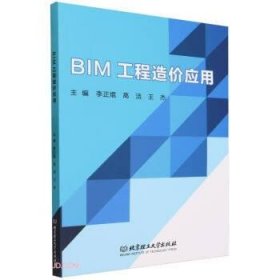 【正版书籍】BIM工程造价应用